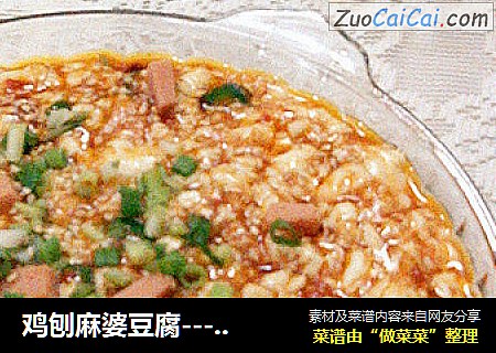 鸡刨麻婆豆腐--------10分钟快手川菜