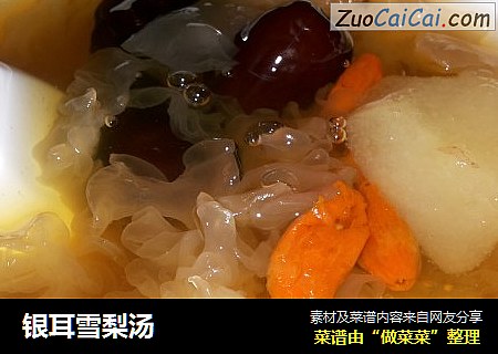 银耳雪梨汤