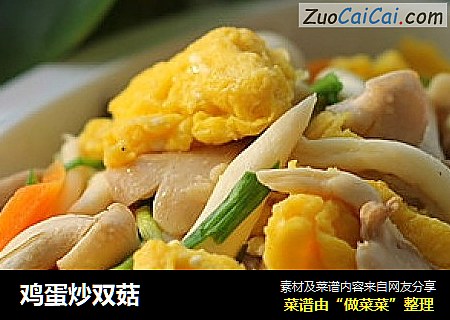 鸡蛋炒双菇