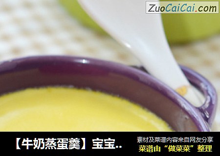 【牛奶蒸蛋羹】宝宝的最爱