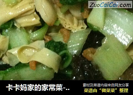 卡卡妈家的家常菜-----木耳腐竹烧青菜