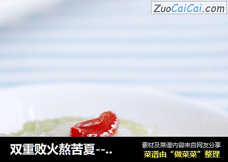 双重败火熬苦夏-----绿茶苦瓜酿