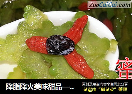 降脂降火美味甜品——蜜苦瓜