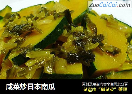 咸菜炒日本南瓜