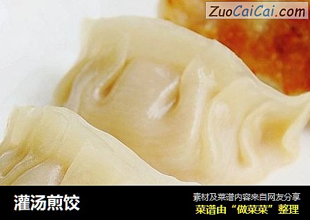 灌汤煎饺