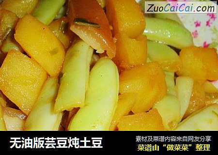 无油版芸豆炖土豆