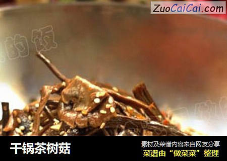 干锅茶树菇