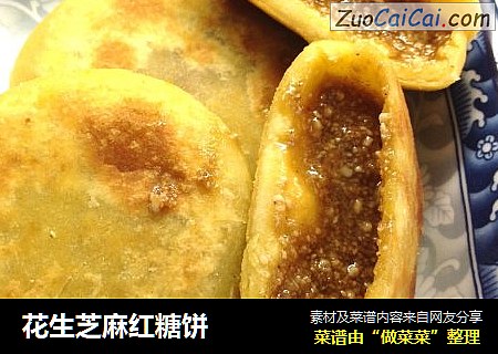 花生芝麻红糖饼