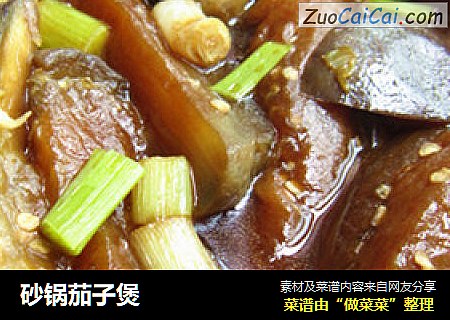 砂锅茄子煲
