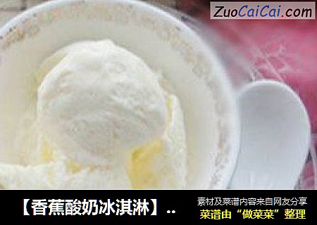 【香蕉酸奶冰淇淋】—美味就是这么简单