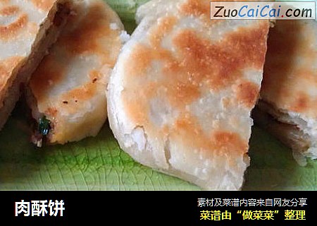 肉酥饼