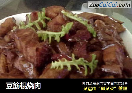 豆筋棍烧肉