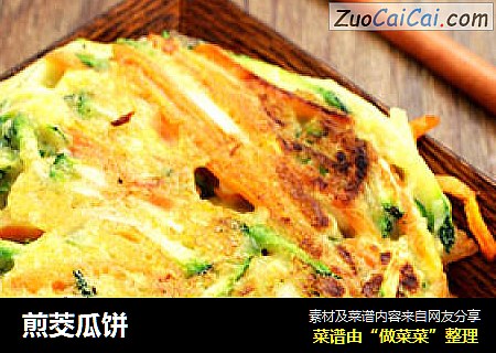 煎茭瓜饼