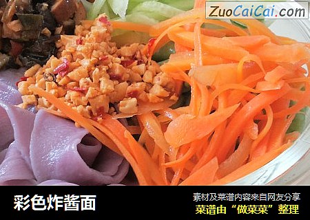 彩色炸酱面