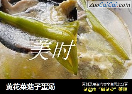 黄花菜菇子蛋汤