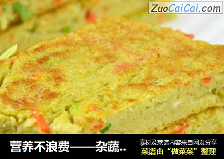 营养不浪费——杂蔬豆渣饼