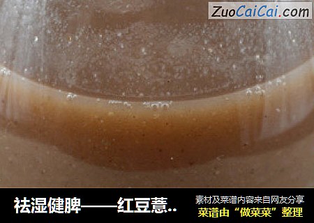 祛湿健脾——红豆薏米浆