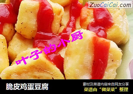 脆皮鸡蛋豆腐