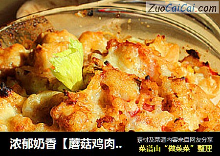 浓郁奶香【蘑菇鸡肉焗饭】