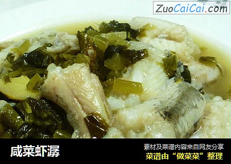 咸菜虾潺