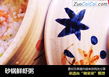砂锅鲜虾粥