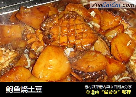 鲍鱼烧土豆