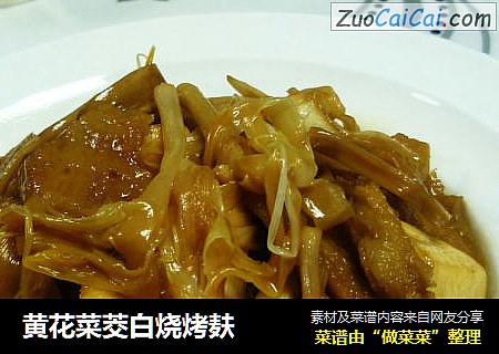 黄花菜茭白烧烤麸