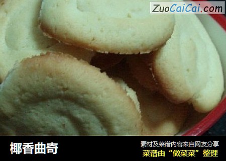 椰香曲奇