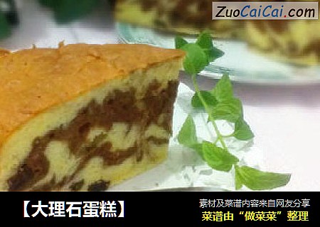【大理石蛋糕】