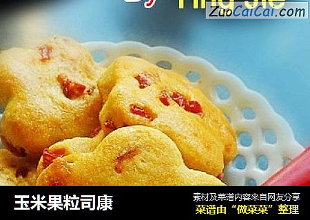 玉米果粒司康