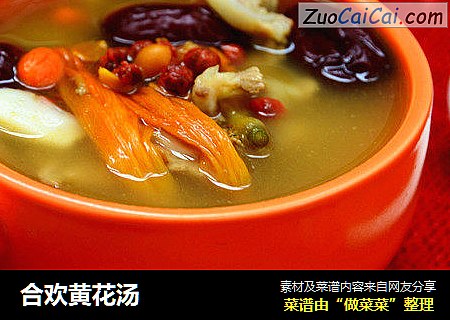 合欢黄花汤