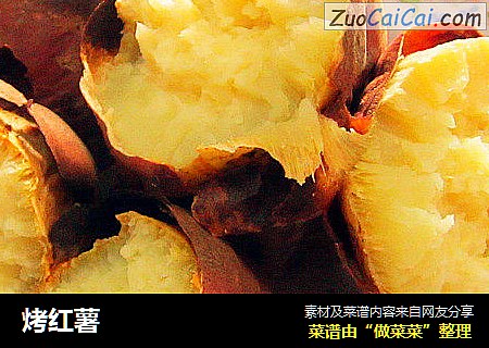 烤红薯