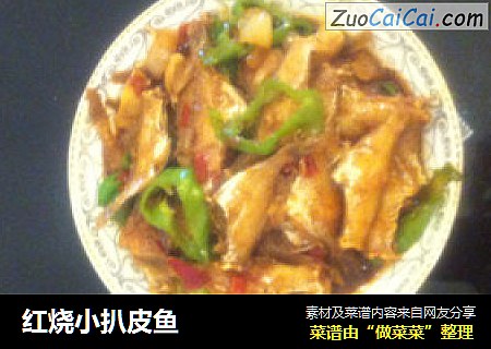 红烧小扒皮鱼