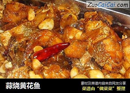 蒜烧黄花鱼