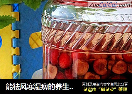 能祛风寒湿痹的养生酒——樱桃酒
