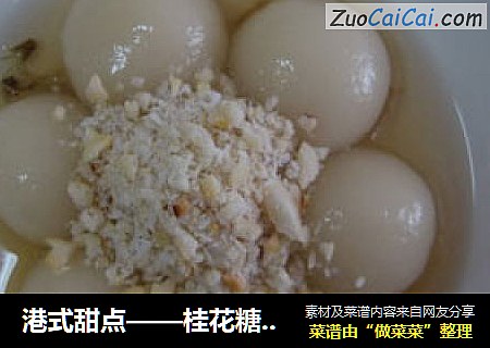 港式甜点——桂花糖不甩