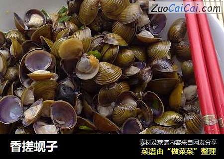香搓蚬子