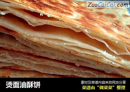 烫面油酥饼