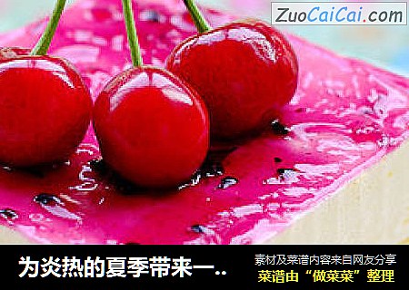 为炎热的夏季带来一抹清凉——樱桃芒果慕斯