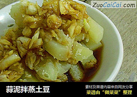 蒜泥拌蒸土豆