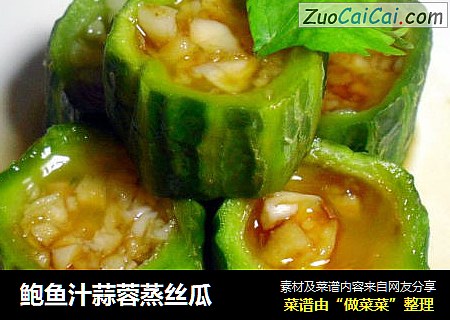 鲍鱼汁蒜蓉蒸丝瓜