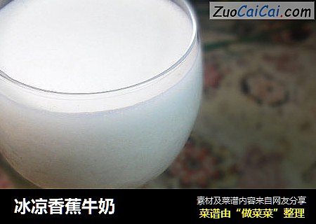 冰凉香蕉牛奶
