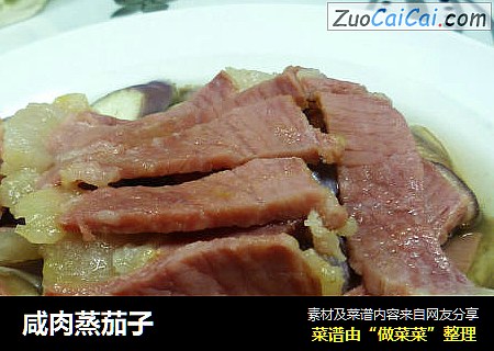 咸肉蒸茄子