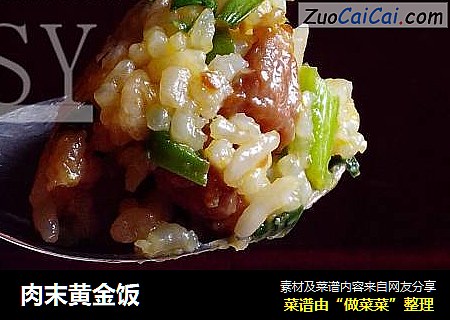 肉末黄金饭
