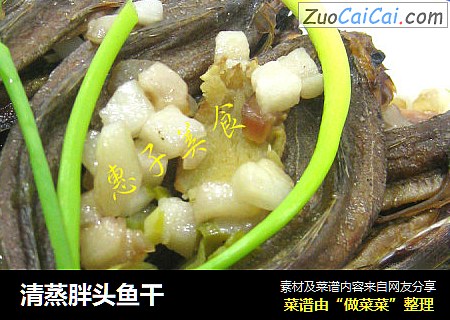 清蒸胖头鱼干