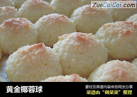 黄金椰蓉球