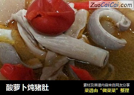 酸萝卜炖猪肚