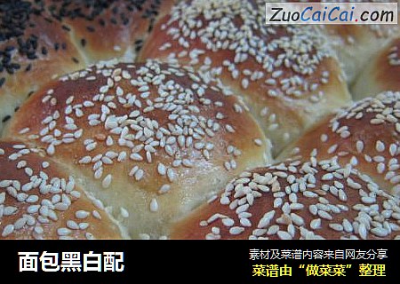 面包黑白配