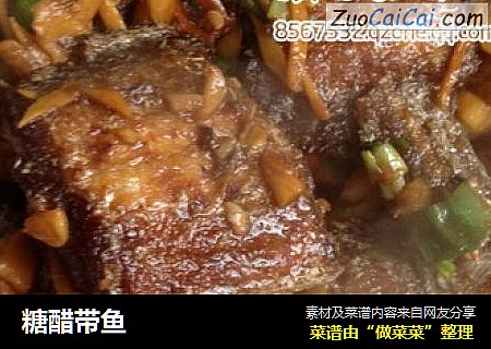 糖醋带鱼