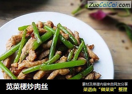 苋菜梗炒肉丝